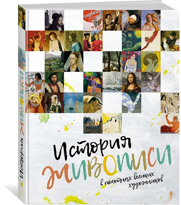 Книга История живописи в полотнах великих художников () — 2