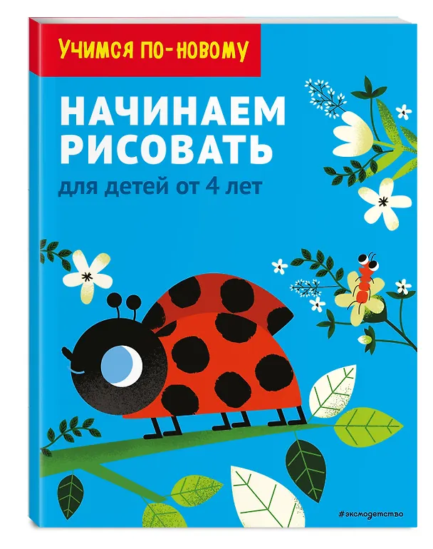 Книга Начинаем рисовать: для детей от 4 лет () — 4