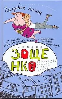 Книга Собрание сочинений в 3 т.Т.2. Голубая книга : [рассказы, комедии] (Михаил Зощенко) — 1