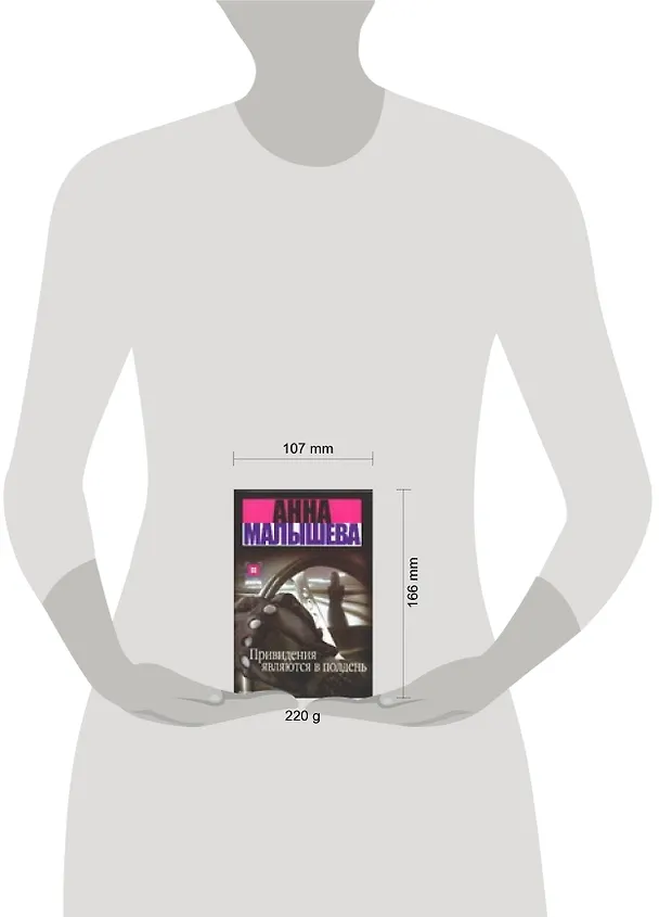 Книга Привидения являются в полдень (Анна Малышева) — 2