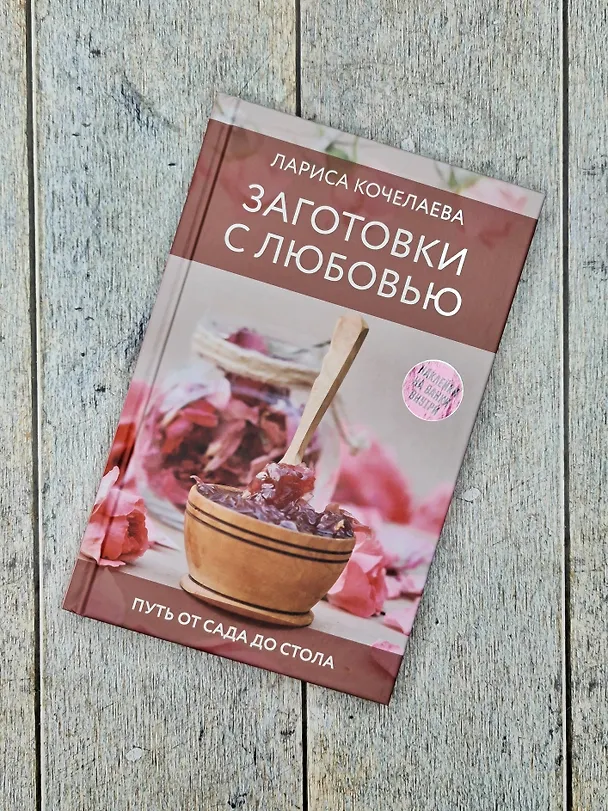 Книга Заготовки с любовью. Путь от сада до стола (Лариса Кочелаева) — 7