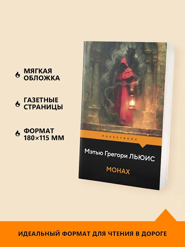 Книга Монах (Мэтью Грегори Льюис) — 6