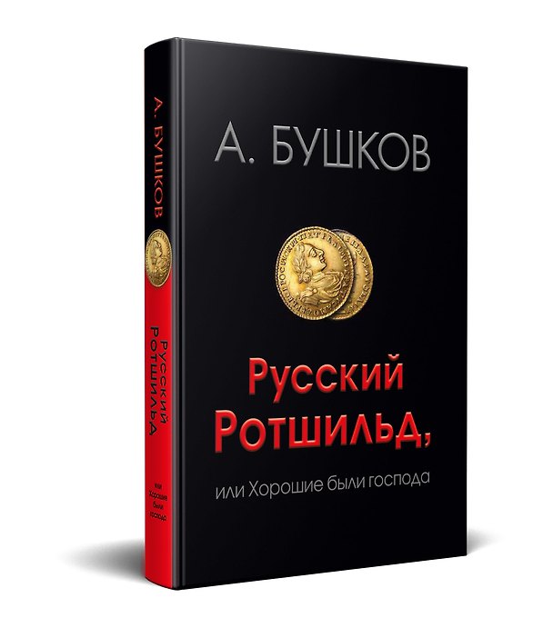 Книга Русский Ротшильд или хорошие были господа (Александр Бушков) — 1