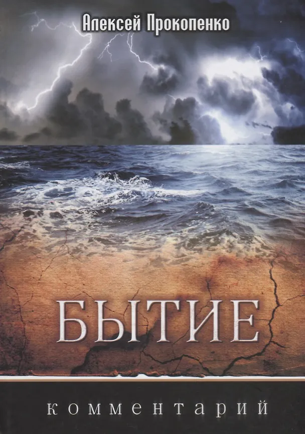 Книга Бытие Комментарий (3 изд.) Прокопенко () — 1