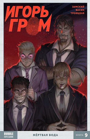 Игорь Гром. Книга 9. Мертвая вода