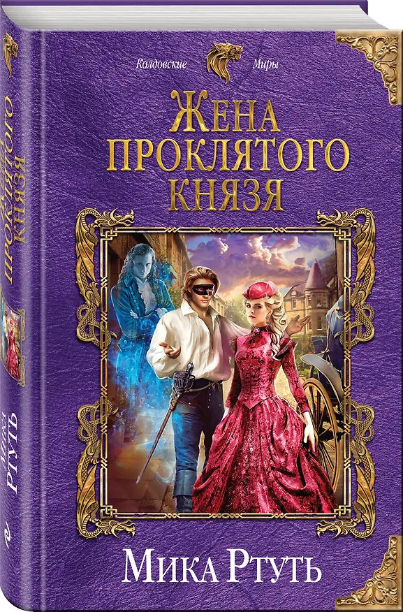 Книга Жена проклятого князя (Мика Ртуть) — 4