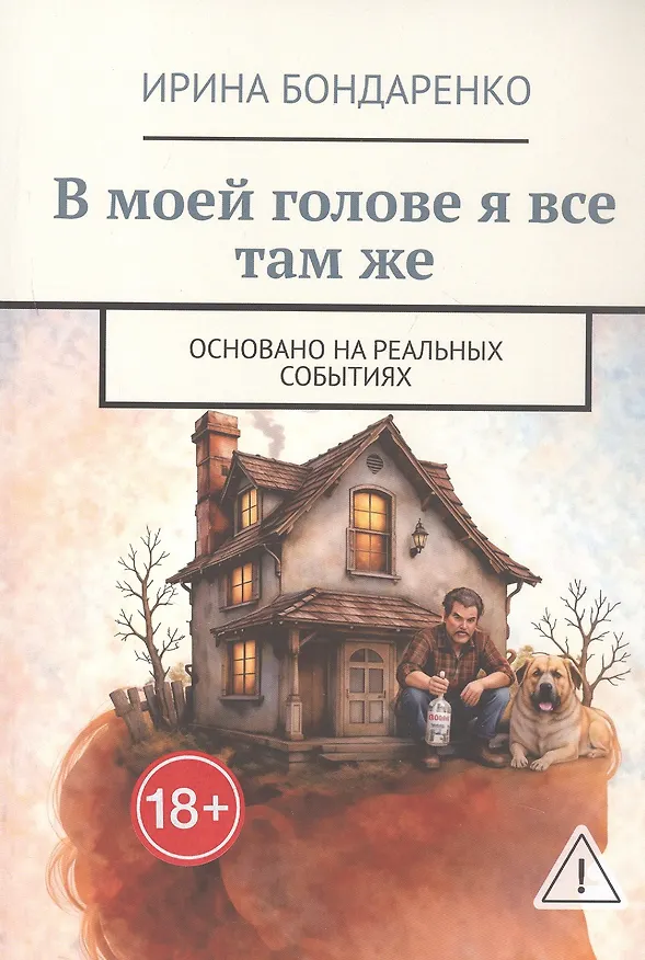 Книга В моей голове я все там же. Основано на реальных событиях (Ирина Бондаренко) — 1