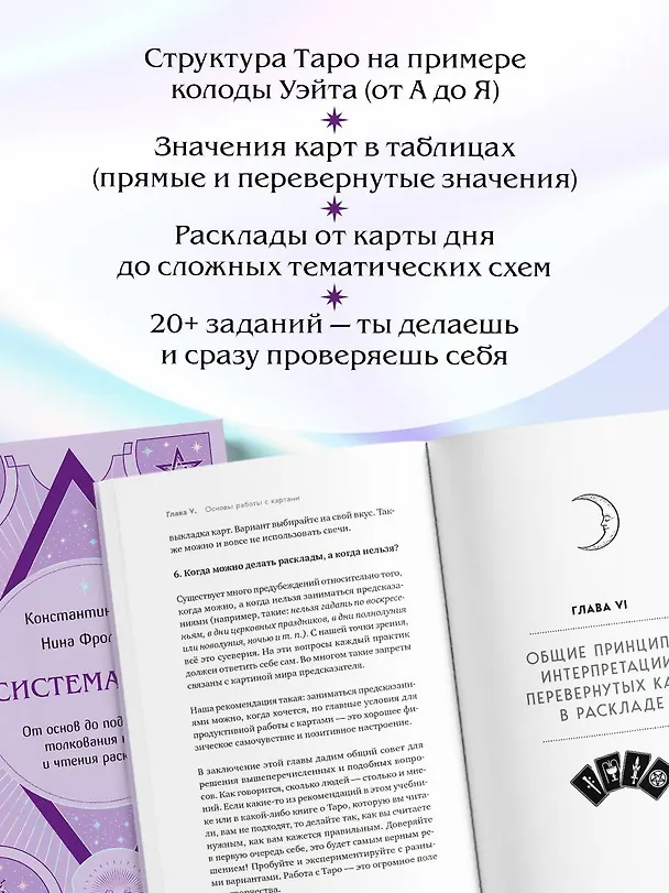 Книга Система Таро. От основ до подробного толкования карт и чтения раскладов (Константин Лаво, Нина Фролова) — 7