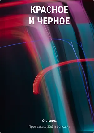 Книга Красное и черное (Фредерик Стендаль)