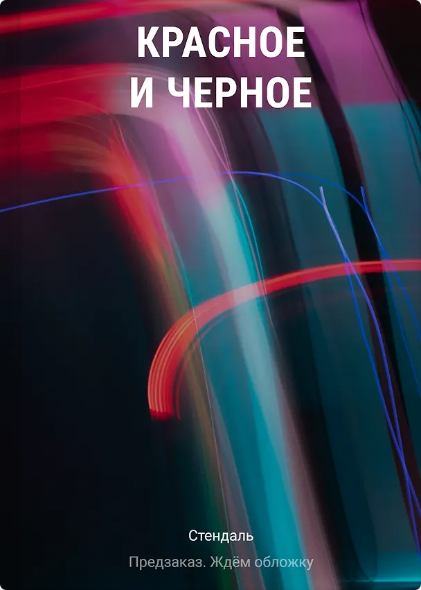 Книга Красное и черное (Фредерик Стендаль) — 1