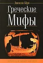 Греческие мифы