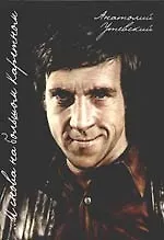 Книга И снова на Большом Каретном (Анатолий Утевский)