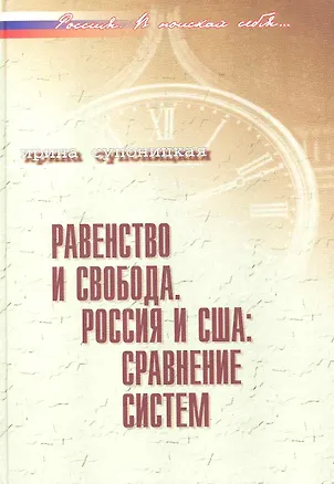 Книга Равенство и свобода. Россия и США: сравнение систем / (Россия В поисках себя). Супоницкая И. (Росспэн) (Ирина Супоницкая)