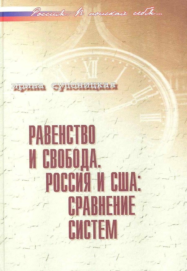 Книга Равенство и свобода. Россия и США: сравнение систем / (Россия В поисках себя). Супоницкая И. (Росспэн) (Ирина Супоницкая) — 1