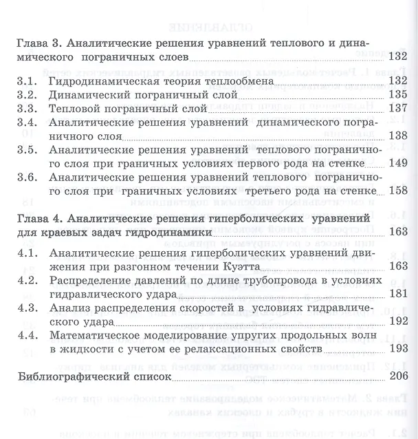 Книга Математическое моделирование гидродинамики и теплообмена в движущихся жидкостях: Монография (Игорь Кудинов) — 3