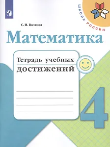 Математика. 4 класс. Тетрадь учебных достижений. Учебное пособие для общеобразовательных организаций