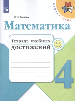 Математика. 4 класс. Тетрадь учебных достижений. Учебное пособие для общеобразовательных организаций — 2732097 — 1