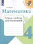 Математика. 4 класс. Тетрадь учебных достижений. Учебное пособие для общеобразовательных организаций — 2732097 — 1