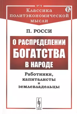 О распределении богатства в народе. Работники, капиталисты и землевладельцы — 2778069 — 1