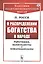 О распределении богатства в народе. Работники, капиталисты и землевладельцы — 2778069 — 1