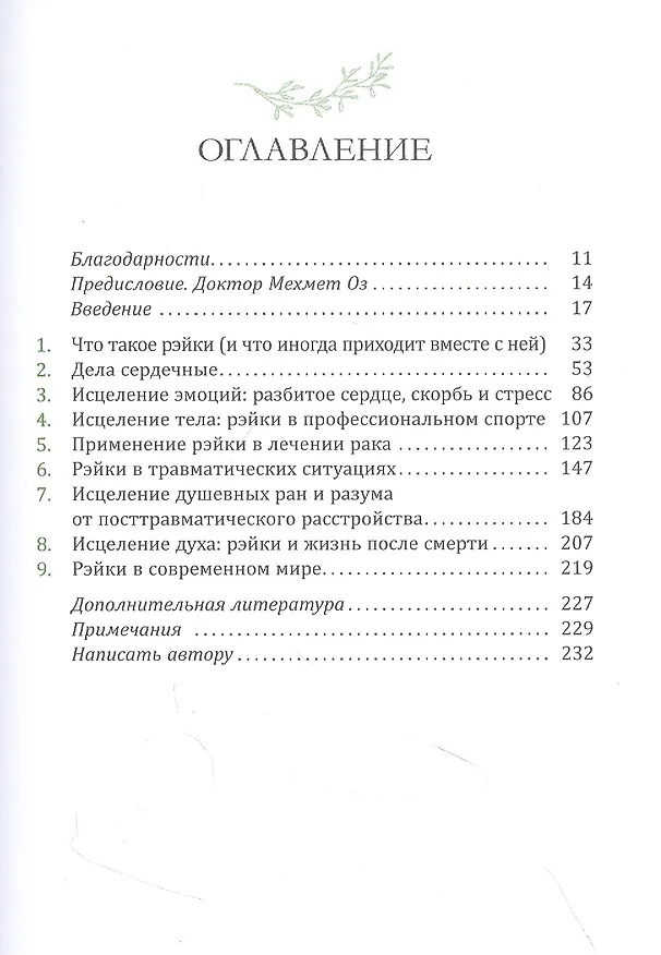 Книга Исцеляющая сила рэйки: обретение эмоционального, духовного и физического здоровья в современном мире (Рэйвен Киз) — 2