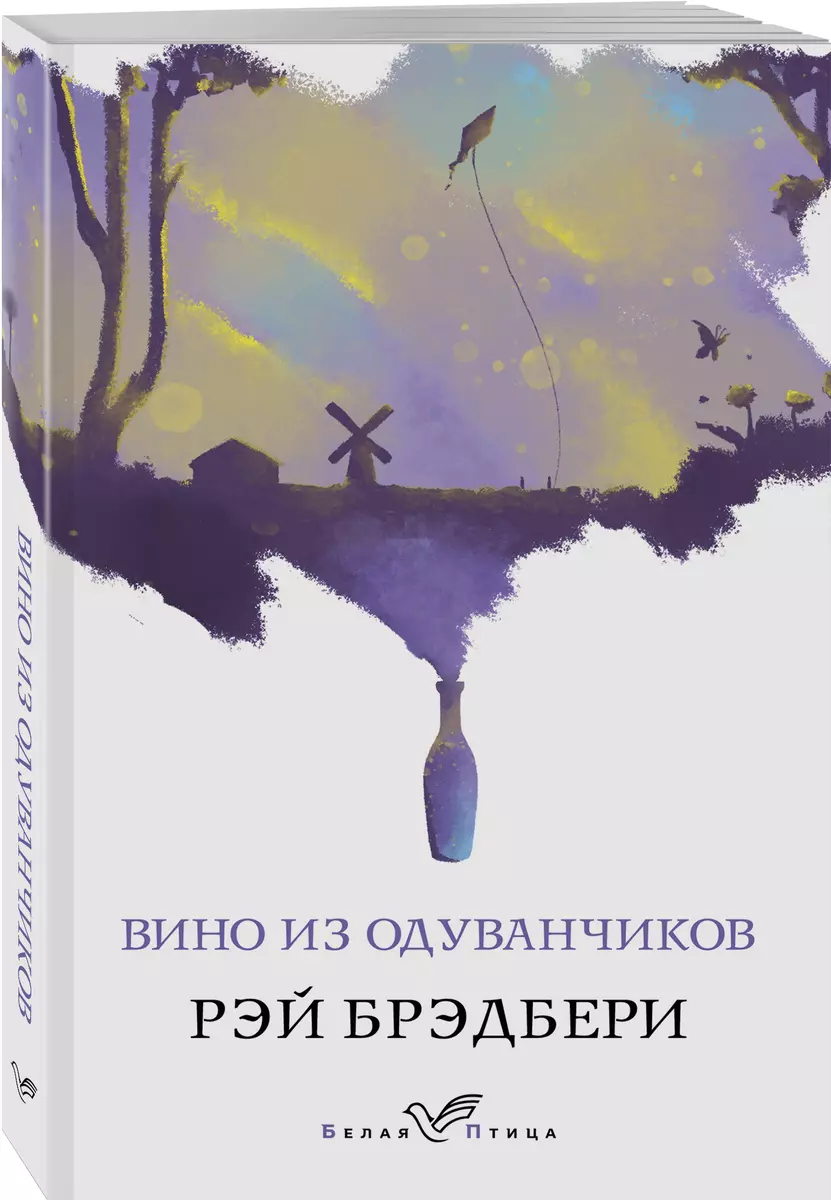 Вино из одуванчиков (Рэй Брэдбери) - купить книгу с доставкой в  интернет-магазине «Читай-город». ISBN: 978-5-04-103610-2