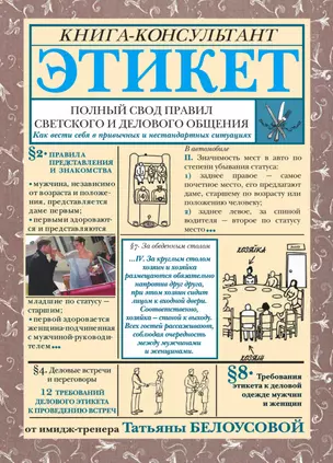 Этикет. Полный свод правил светского и делового общения: Как вести себя в привычных и нестандартных ситуациях. — 2289145 — 1