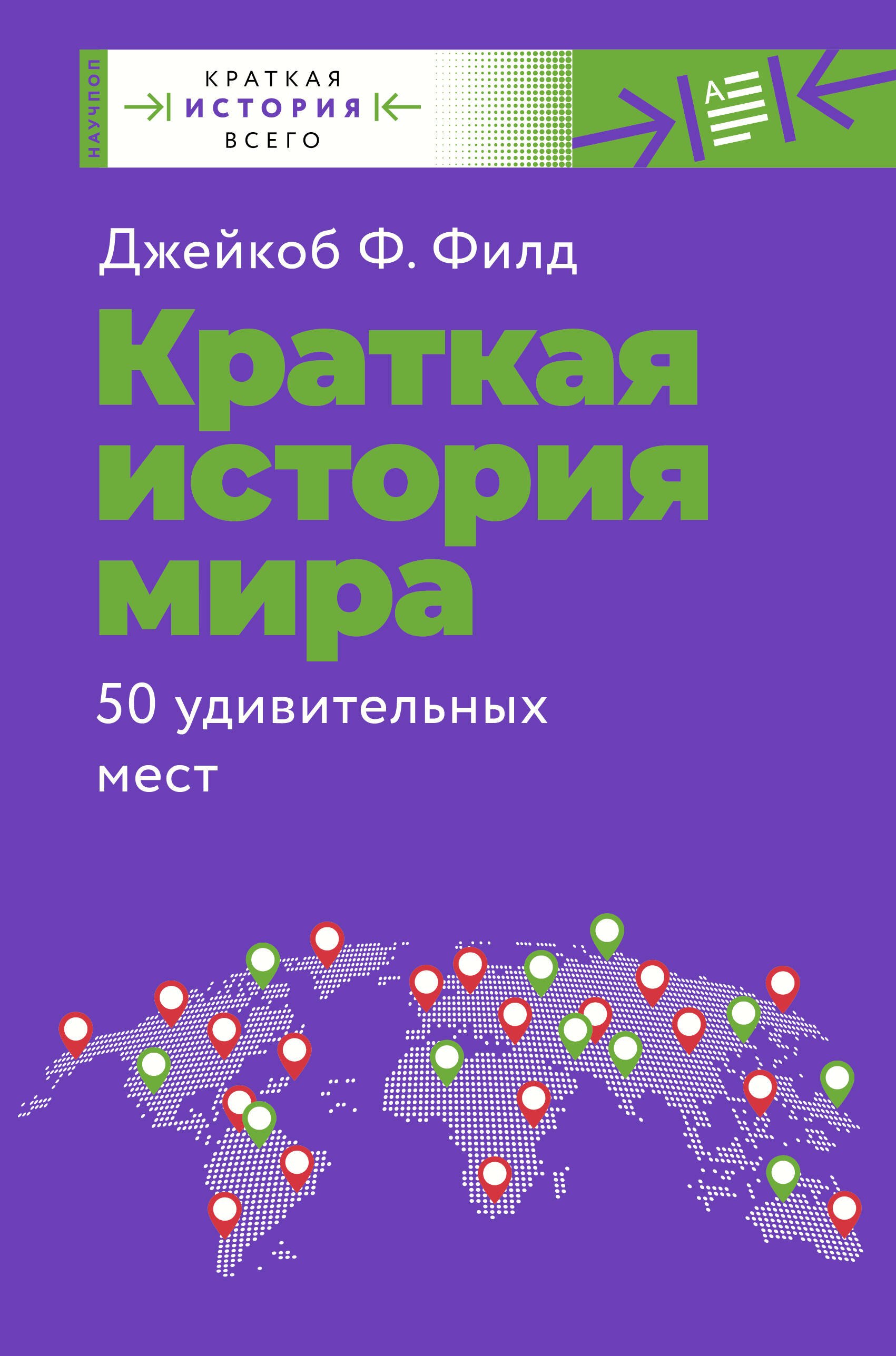 

Краткая история мира. 50 удивительных мест