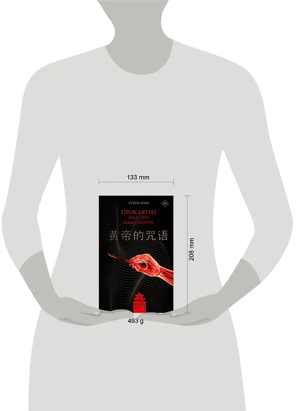 Книга Проклятие Желтого императора (Юнь Хуянь) — 13