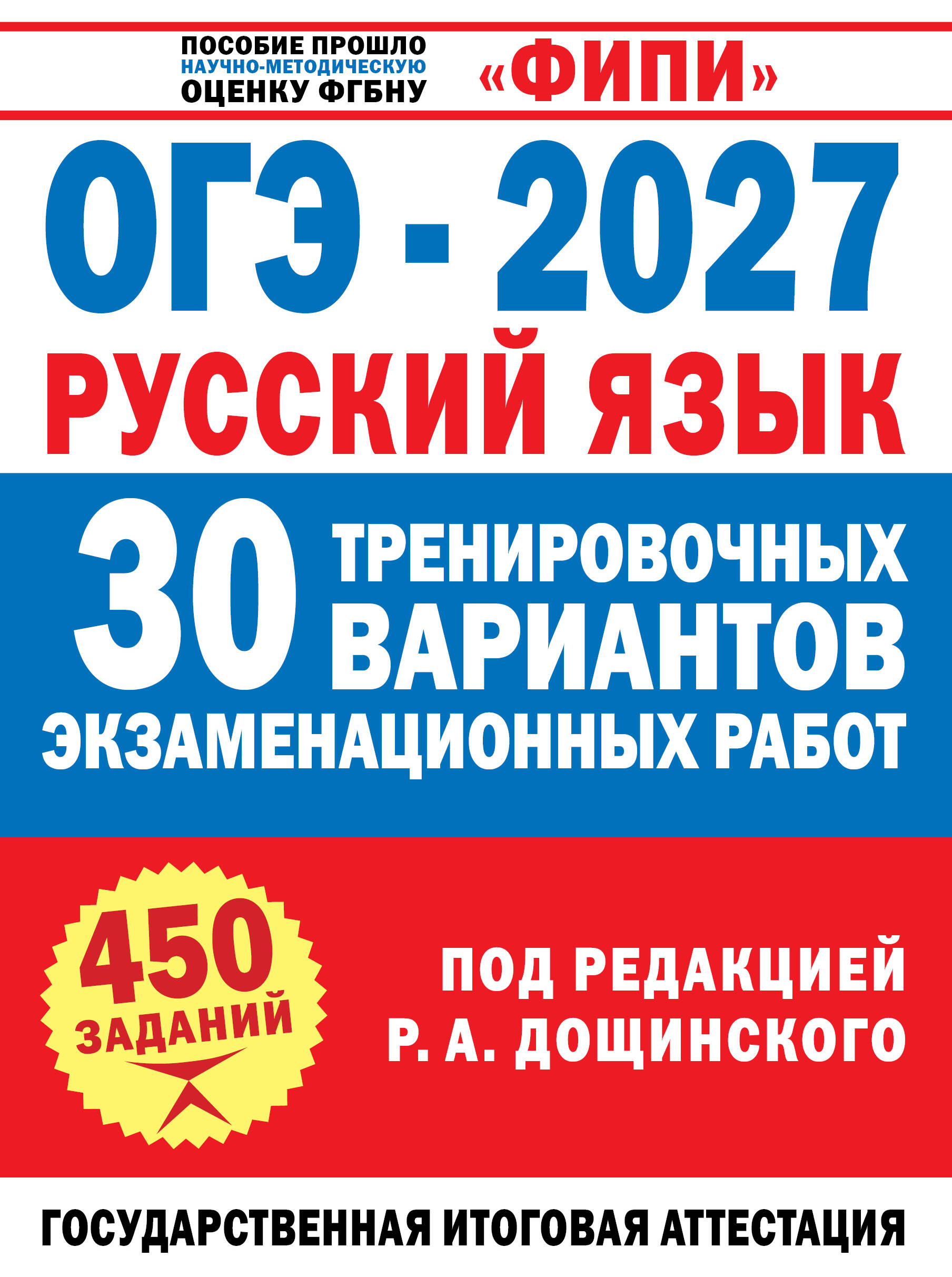 Обложка книги «ОГЭ-2027. Русский язык. 30 тренировочных вариантов экзаменационных работ для подготовки к основному государственному экзамену»