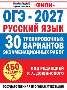 ОГЭ-2027. Русский язык. 30 тренировочных вариантов экзаменационных работ для подготовки к основному государственному экзамену