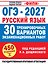 ОГЭ-2027. Русский язык. 30 тренировочных вариантов экзаменационных работ для подготовки к основному государственному экзамену — 3184102 — 1