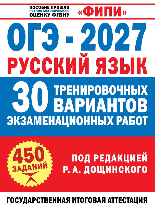 Книга ОГЭ-2027. Русский язык. 30 тренировочных вариантов экзаменационных работ для подготовки к основному государственному экзамену (Роман Дощинский) — 1
