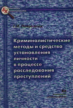 Книга Криминалистические методы и средства установления личности в процессе расследования преступлений (мБКр) ()