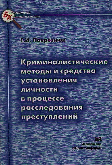 Книга Криминалистические методы и средства установления личности в процессе расследования преступлений (мБКр) () — 1