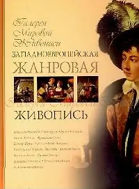 Западноевропейская жанровая живопись