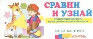 Сравни и узнай Противоположности на рус. и англ. яз. (набор карточек) (картон) (коробка) — 2374394 — 1