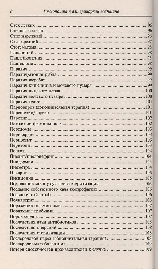 Книга Гомеопатия в ветеринарной медицине (Барбара Раков) — 7