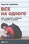 Все на одного: Как защитить ребенка от травли в школе — 2515215 — 1