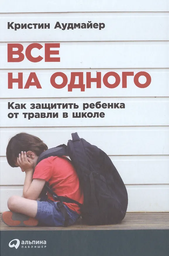Книга Все на одного: Как защитить ребенка от травли в школе (Кристин Аудмайер) — 1