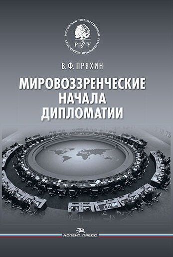 

Мировоззренческие начала дипломатии
