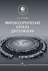 Мировоззренческие начала дипломатии