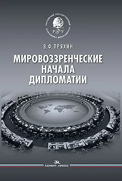 Мировоззренческие начала дипломатии