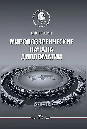 Книга Мировоззренческие начала дипломатии (Владимир Пряхин)