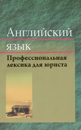 Английский язык. Профессиональная лексика юриста. Учебное пособие — 2993894 — 1