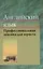 Английский язык. Профессиональная лексика юриста. Учебное пособие — 2993894 — 1