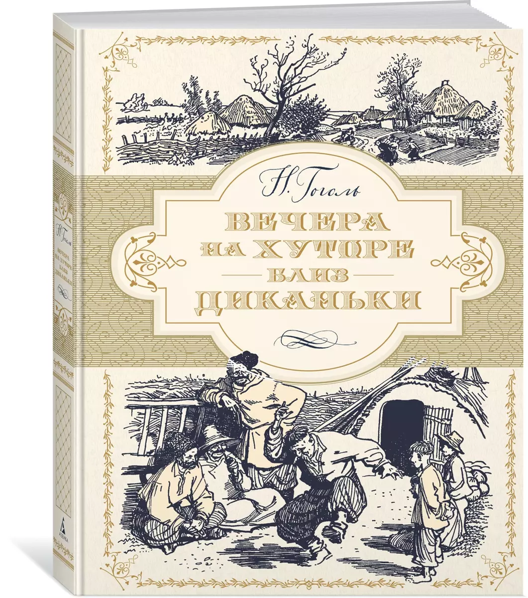 Вечера на хуторе близ Диканьки (иллюстр. А. Лаптева) (Николай Гоголь) -  купить книгу с доставкой в интернет-магазине «Читай-город». ISBN:  978-5-389-15291-5