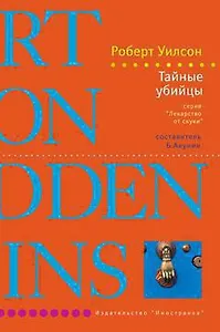 Тайные убийцы