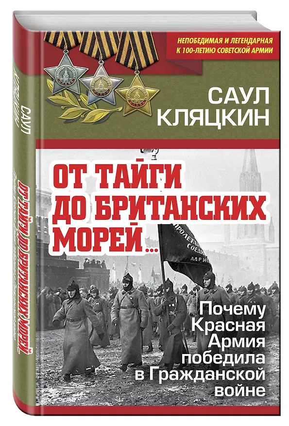 Книга «От тайги до британских морей…» Почему Красная Армия победила в Гражданской войне (Саул Кляцкин) — 4