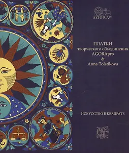 Платки творческого объединения AGORApro & Anna Tolstikovа. Искусство в квадрате